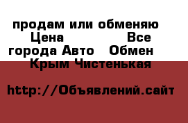 продам или обменяю › Цена ­ 180 000 - Все города Авто » Обмен   . Крым,Чистенькая